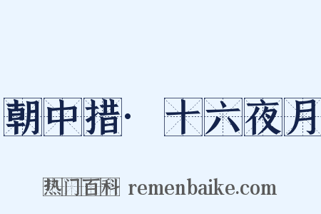 朝中措·十六夜月是什么意思的图片